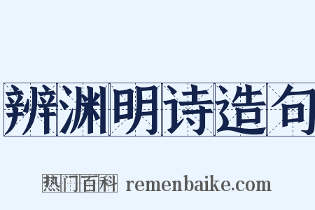 辨渊明诗造句是什么意思的图片
